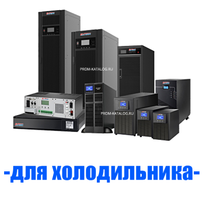 Источник бесперебойного питания (ИБП) для холодильника